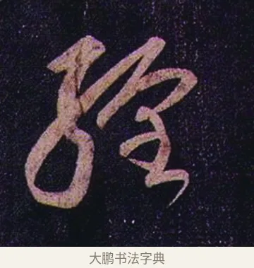 纏 · 张芝 · 草书（书体参考） · 冠军帖 · 第 1 页