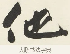他 · 铁保 · 行书（书体参考） · 行书滕王阁序卷 · 第 10 页