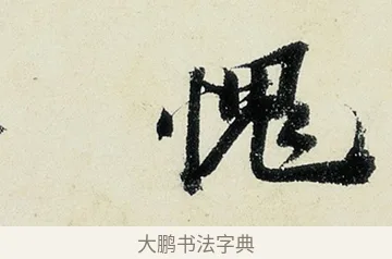 愧 · 沈周 · 行书（书体参考） · 千人石夜游诗卷 · 第 2 页