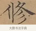 修 · 文徵明 · 楷书（书体参考） · 离骚经 · 第 7 页