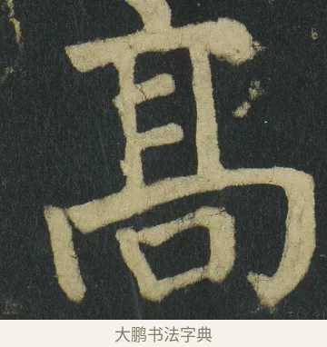 髙 · 颜真卿 · 楷书（书体参考） · 颜家庙碑 · 第 83 页