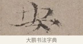 安 · 倪瓒 · 楷书（书体参考） · 静寄轩诗文轴 · 第 1 页