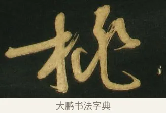 桃 · 文徵明 · 草书（书体参考） · 春夜宴桃李园序（刻本残篇） · 第 17 页