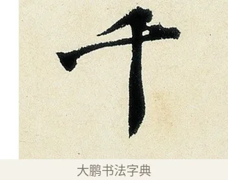 千 · 沈周 · 行书（书体参考） · 千人石夜游诗卷 · 第 1 页