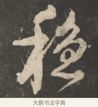 穩 · 颜真卿 · 行书（书体参考） · 述张长史笔法十二意 · 第 11 页