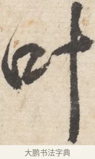 叶 · 王铎 · 行书（书体参考） · 行书书札 · 第 1 页