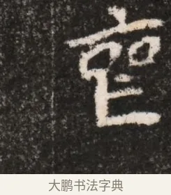 喪 · 佚名 · 魏碑（书体参考） · 北魏王僧男墓志铭（魏品一墓志铭） · 第 1 页