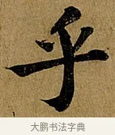 乎 · 苏轼 · 行书（书体参考） · 赤壁赋 · 第 1 页