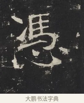 憑 · 佚名 · 楷书（书体参考） · 龙藏寺碑 · 第 21 页