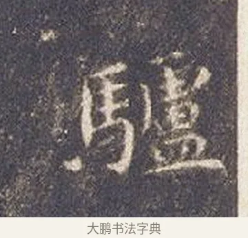 驢 · 智永 · 楷书（书体参考） · 真草千字文册 · 第 24 页