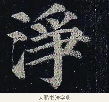 淨 · 颜真卿 · 楷书（书体参考） · 颜真卿 多宝塔碑 二玄社版 · 第 10 页