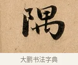 隅 · 赵孟頫 · 行书（书体参考） · 洛神赋卷 · 第 1 页
