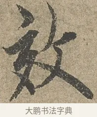 效 · 欧阳询 · 行书（书体参考） · 行书千字文卷 · 第 1 页