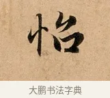 怡 · 赵孟頫 · 行书（书体参考） · 洛神赋卷 · 第 1 页
