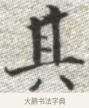 其 · 张即之 · 楷书（书体参考） · 佛遗教经 · 第 33 页