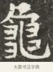 龜 · 佚名 · 魏碑（书体参考） · 北魏元钦墓志铭 · 第 1 页