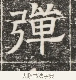 彈 · 佚名 · 魏碑（书体参考） · 北齐高建妻王氏墓志铭（齐故金明郡君墓志铭） · 第 1 页