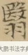 翳 · 文徵明 · 楷书（书体参考） · 小楷书文赋 · 第 2 页