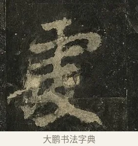 虔 · 李邕 · 行书（书体参考） · 麓山寺碑 · 第 11 页