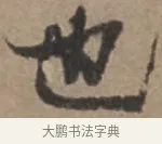 也 · 张栻 · 行书（书体参考） · 严陵帖 · 第 1 页