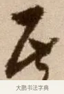 其 · 徐渭 · 草书（书体参考） · 论书法卷 · 第 8 页