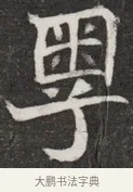 粵 · 佚名 · 魏碑（书体参考） · 北魏元愿平妻王氏墓志铭 · 第 1 页