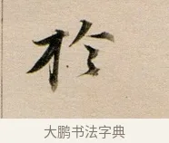 於 · 董其昌 · 行书（书体参考） · 东方朔答客难并自书诗卷 · 第 1 页