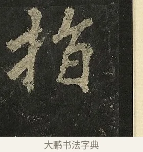 指 · 李邕 · 行书（书体参考） · 麓山寺碑 · 第 8 页