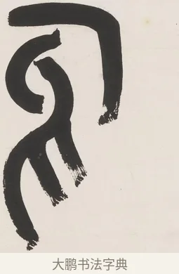 烏 · 丁佛言 · 篆书（书体参考） · 丁佛言篆书七言联 · 第 1 页