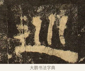 巡 · 佚名 · 隶书（书体参考） · 华山庙碑 · 第 12 页