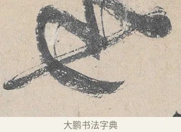 也 · 黄庭坚 · 草书（书体参考） · 诸上座帖 · 第 14 页