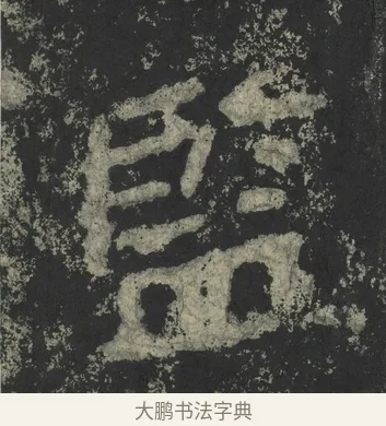 監 · 郑道昭 · 楷书（书体参考） · 郑文公下碑 · 第 63 页