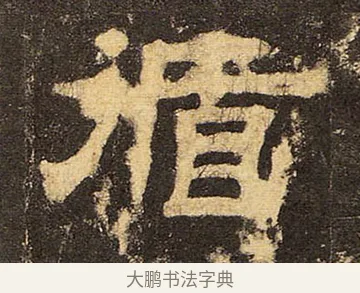 循 · 佚名 · 隶书（书体参考） · 华山庙碑 · 第 13 页