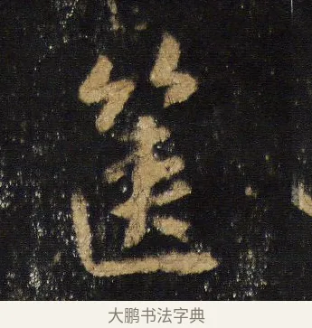 篋 · 王羲之 · 行书（书体参考） · 圣教序 · 第 8 页