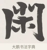 閒 · 梁启超 · 楷书（书体参考） · 楷书七言联（永夜清晨） · 第 1 页
