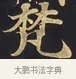 梵 · 佚名 · 楷书（书体参考） · 妙法莲华经卷第一（序品、方便品） · 第 6 页