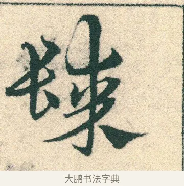 髹 · 宋克 · 章草（书体参考） · 急就章 · 第 16 页