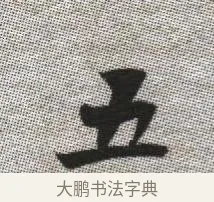 五 · 张即之 · 楷书（书体参考） · 佛遗教经 · 第 6 页