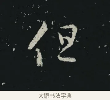 但 · 王羲之 · 草书（书体参考） · 十七帖 · 第 2 页