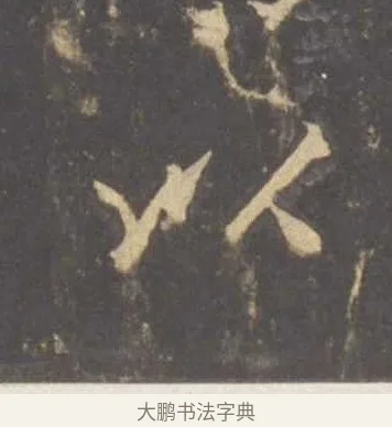 以 · 李邕 · 行书（书体参考） · 云麾将军李思训碑 · 第 7 页