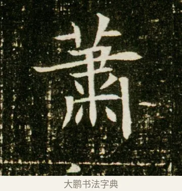 蕭 · 佚名 · 魏碑（书体参考） · 董美人墓志 · 第 13 页