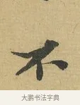 不 · 苏辙 · 行书（书体参考） · 晚来累日二帖 · 第 1 页