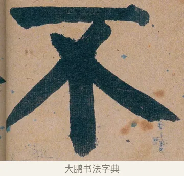 不 · 谭延闿 · 楷书（书体参考） · 谭延闿临麻姑仙坛记 · 第 11 页