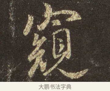 窺 · 王羲之 · 行书（书体参考） · 圣教序 · 第 6 页