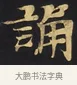 誦 · 佚名 · 楷书（书体参考） · 妙法莲华经卷第一（序品、方便品） · 第 7 页