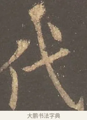 代 · 欧阳询 · 楷书（书体参考） · 虞恭公碑 · 第 5 页