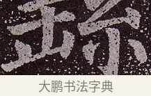 繇 · 颜真卿 · 楷书（书体参考） · 郭虚己墓志 · 第 23 页