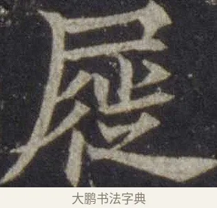 屣 · 欧阳通 · 楷书（书体参考） · 道因法师碑 · 第 17 页