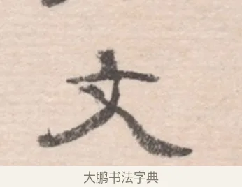 文 · 高凤翰 · 行书（书体参考） · 山水书法册 · 第 3 页