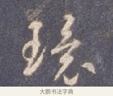 環 · 智永 · 草书（书体参考） · 真草千字文册 · 第 26 页